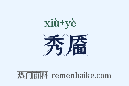 秀靥是什么意思的图片